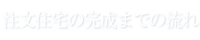 注文住宅の完成までの流れ